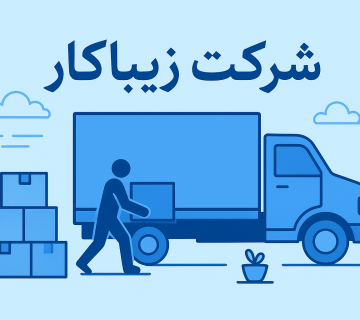 شرکت زیباکار